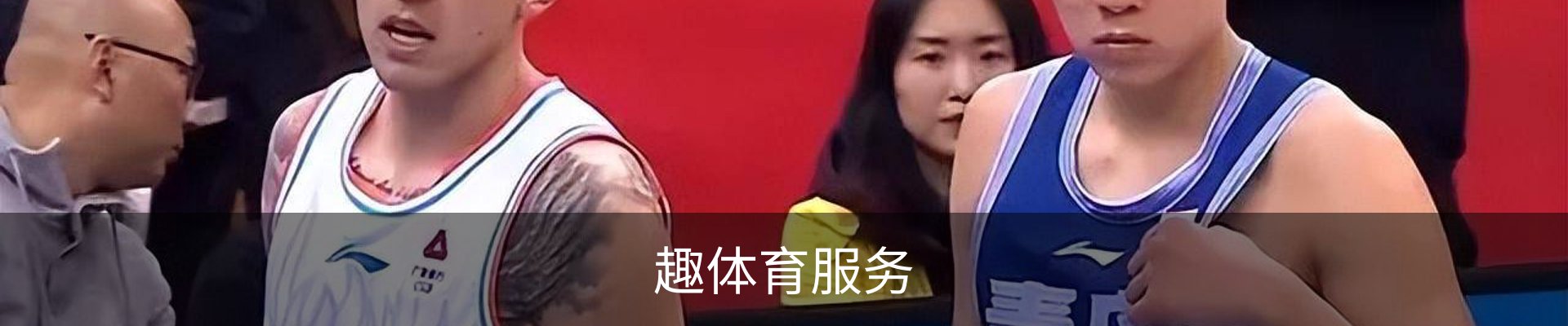 趣体育服务